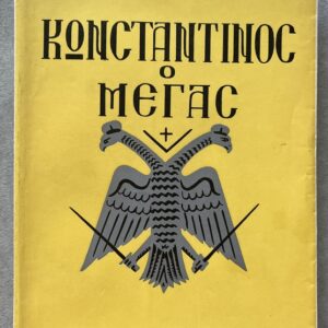 1957, Signed, Kosmas Politis, Konstantinos o Megas, Constantine the Great, First Edition with DJ