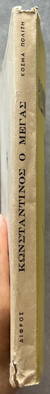 1957, Signed, Kosmas Politis, Konstantinos o Megas, Constantine the Great, First Edition with DJ - Image 13