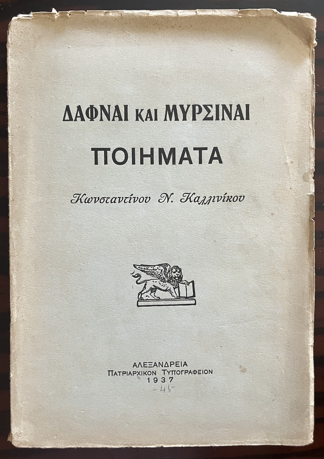 Rare, Signed, 1937, Constantine N. Kallinikos, Dafnai e Myrsinai, Laurels and Myrtles, First Edition, Patriarchal Printing House of Alexandria - Image 2