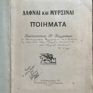 Rare, Signed, 1937, Constantine N. Kallinikos, Dafnai e Myrsinai, Laurels and Myrtles, First Edition, Patriarchal Printing House of Alexandria
