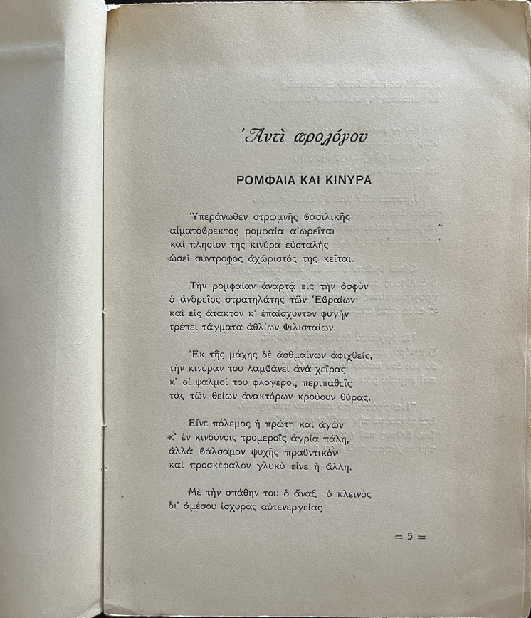 Rare, Signed, 1937, Constantine N. Kallinikos, Dafnai e Myrsinai, Laurels and Myrtles, First Edition, Patriarchal Printing House of Alexandria - Image 5