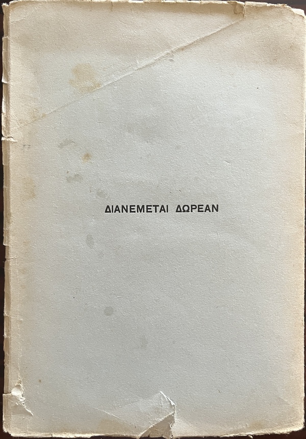 Rare, Signed, 1937, Constantine N. Kallinikos, Dafnai e Myrsinai, Laurels and Myrtles, First Edition, Patriarchal Printing House of Alexandria - Image 12
