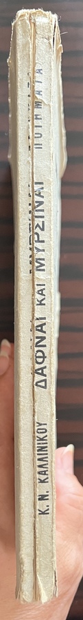 Rare, Signed, 1937, Constantine N. Kallinikos, Dafnai e Myrsinai, Laurels and Myrtles, First Edition, Patriarchal Printing House of Alexandria - Image 13