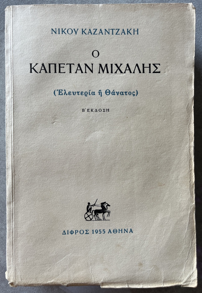 1955, Signed and Inscribed, Nikos Kazantzakis, Ο Καπετάν Μιχάλης – Freedom or Death, 2nd Edition, Difros - Image 15
