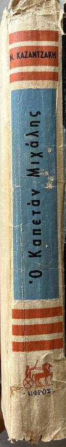 1955, Signed and Inscribed, Nikos Kazantzakis, Ο Καπετάν Μιχάλης – Freedom or Death, 2nd Edition, Difros - Image 14