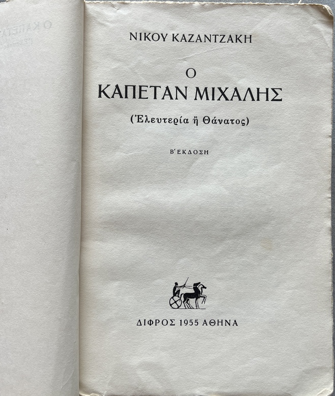 1955, Signed and Inscribed, Nikos Kazantzakis, Ο Καπετάν Μιχάλης – Freedom or Death, 2nd Edition, Difros - Image 13