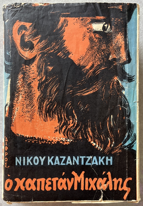 1955, Signed and Inscribed, Nikos Kazantzakis, Ο Καπετάν Μιχάλης – Freedom or Death, 2nd Edition, Difros