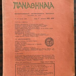 NIKOS KAZANTZAKIS, PROTOMASTORAS, FIRST PUBLICATION, 1910, PANATHENAIA, ISSUES 233–234