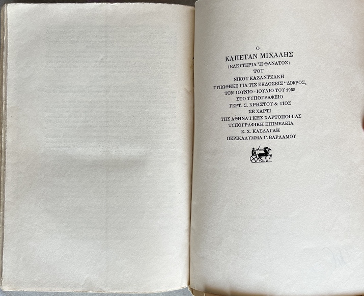 1955, Signed and Inscribed, Nikos Kazantzakis, Ο Καπετάν Μιχάλης – Freedom or Death, 2nd Edition, Difros - Image 9