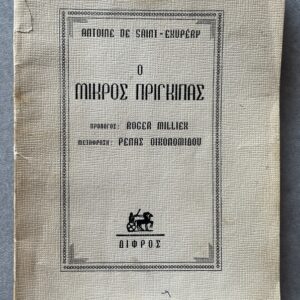 1957, Antoine de Saint-Exupéry, O Mikros Pringipas, The Little Prince, Rena Ikonomidou, Roger Milliex, First Greek Edition, Difros, Athens