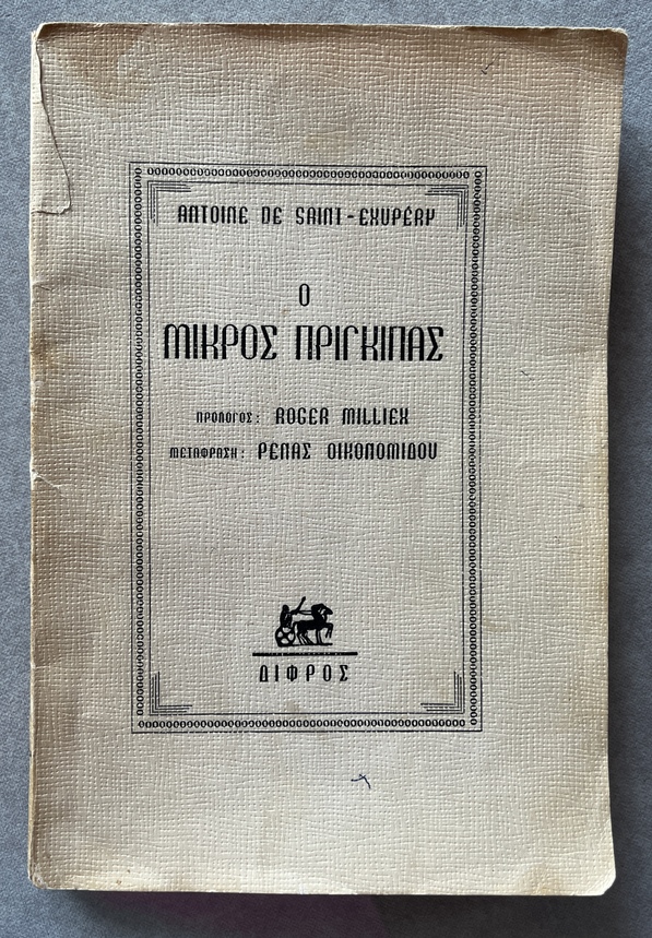 1957, Antoine de Saint-Exupéry, O Mikros Pringipas, The Little Prince, Rena Ikonomidou, Roger Milliex, First Greek Edition, Difros, Athens