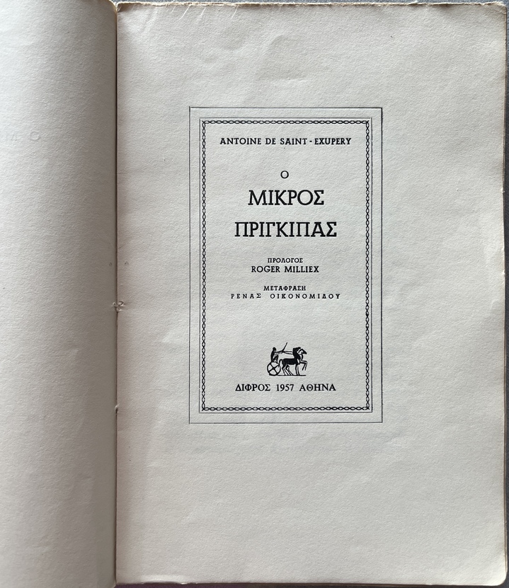 1957, Antoine de Saint-Exupéry, O Mikros Pringipas, The Little Prince, Rena Ikonomidou, Roger Milliex, First Greek Edition, Difros, Athens - Image 4