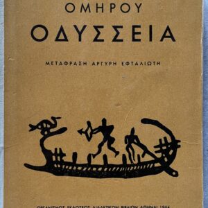 1964, Argyris Eftaliotis, Omirou Odysseia, Homer's Odyssey, First OEDB Edition in Modern Greek