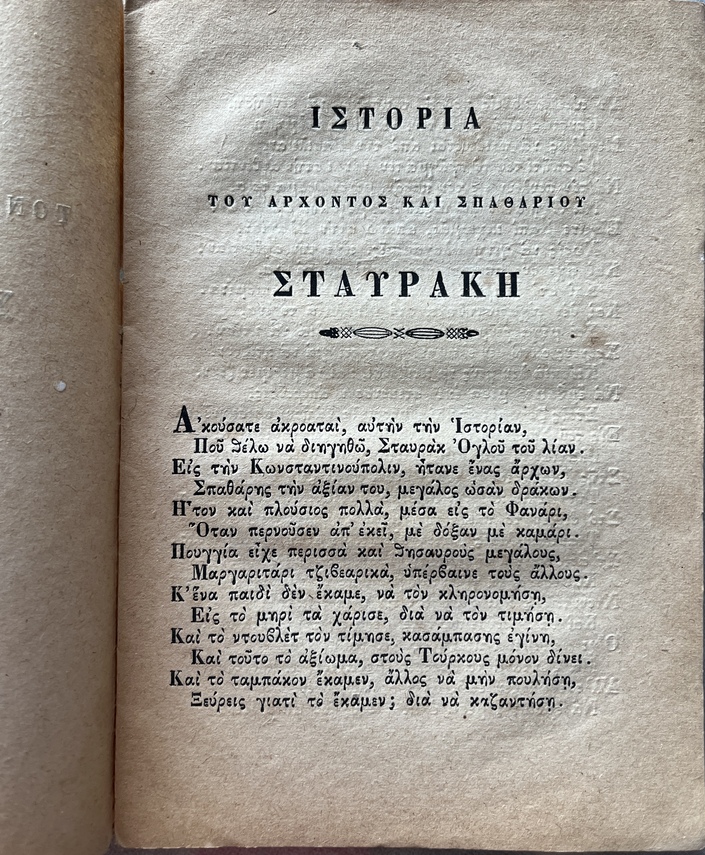 Rare, 1871, Life and Deeds of the Great Ruler and Spatharios Stavrakis, Phoenix Venice Printing - Image 3