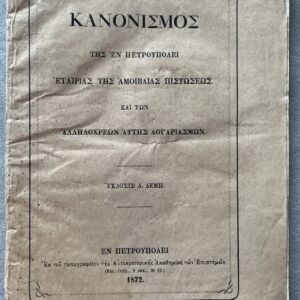 Rare, 1872, Statutes and Regulations of the St. Petersburg Mutual Credit Company and its Current Credit Accounts