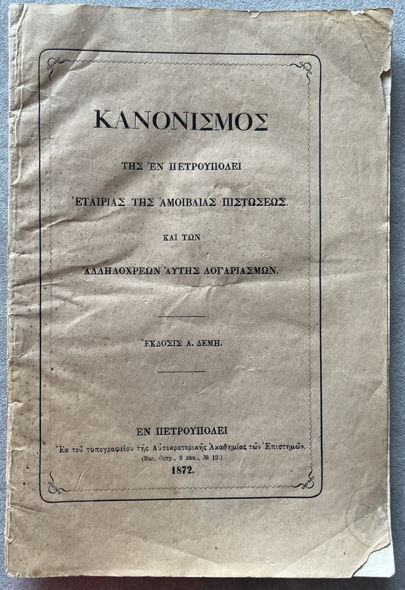 Rare, 1872, Statutes and Regulations of the St. Petersburg Mutual Credit Company and its Current Credit Accounts