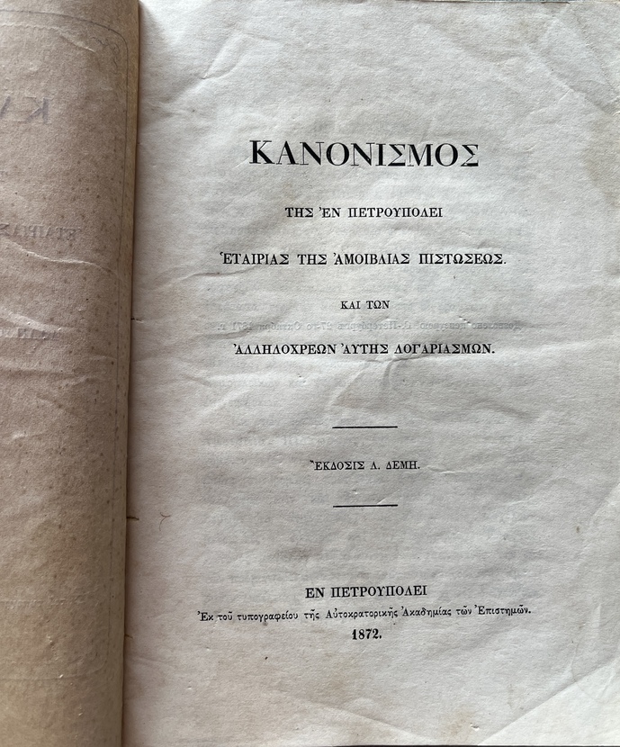 Rare, 1872, Statutes and Regulations of the St. Petersburg Mutual Credit Company and its Current Credit Accounts - Image 3
