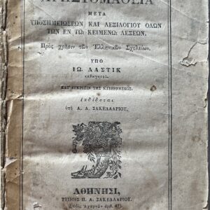 Rare, 1868, French Reader, Greek School Textbook, Athens, Original Wrappers