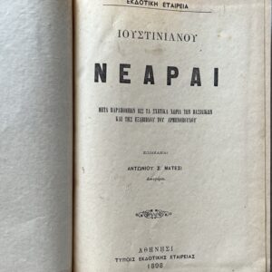 Rare, 1898, Greek Edition of Justinian's Novels, Nearai  Ioustinianou, Byzantine & Roman Law