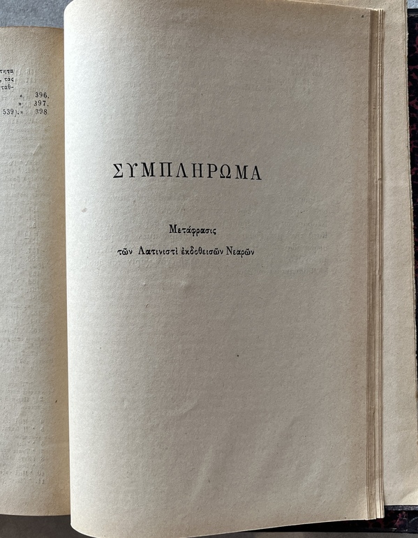 Rare, 1898, Greek Edition of Justinian's Novels, Nearai Ioustinianou, Byzantine & Roman Law - Image 12