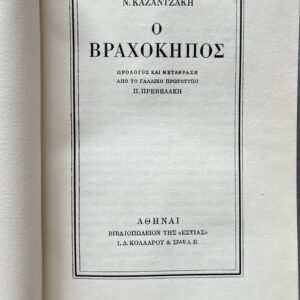 1960, Nikos Kazantzakis, O Vrachokipos, The Rock Garden, First Greek Edition, Signed by Pantelis Prevelakis