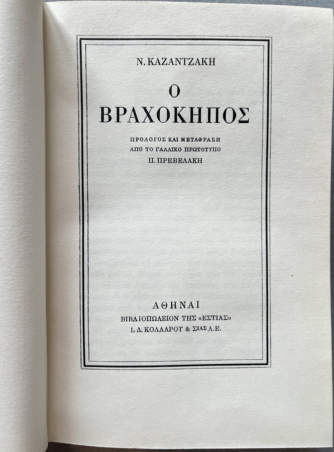 1960, Nikos Kazantzakis, O Vrachokipos, The Rock Garden, First Greek Edition, Signed by Pantelis Prevelakis