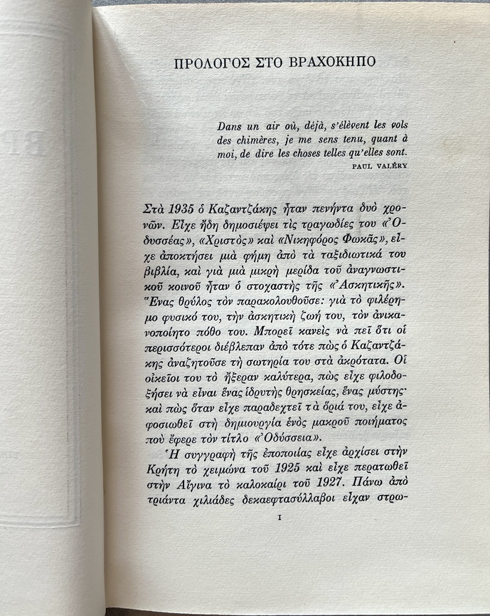 1960, Nikos Kazantzakis, O Vrachokipos, The Rock Garden, First Greek Edition, Signed by Pantelis Prevelakis - Image 6