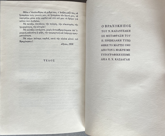 1960, Nikos Kazantzakis, O Vrachokipos, The Rock Garden, First Greek Edition, Signed by Pantelis Prevelakis - Image 13
