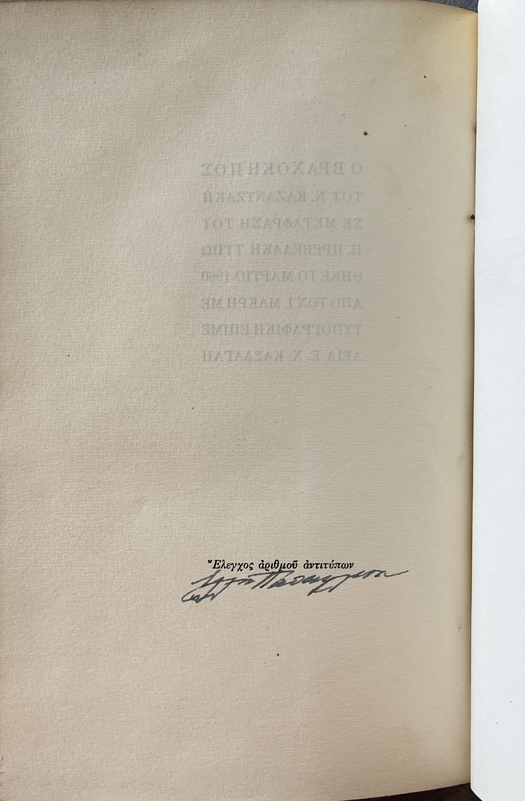 1960, Nikos Kazantzakis, O Vrachokipos, The Rock Garden, First Greek Edition, Signed by Pantelis Prevelakis - Image 14