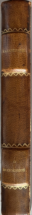 1960, Nikos Kazantzakis, O Vrachokipos, The Rock Garden, First Greek Edition, Signed by Pantelis Prevelakis - Image 16