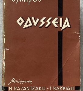 1965, Homer's Odyssey, First Edition, Modern Greek Translation by Nikos Kazantzakis & Ioannis Kakridis
