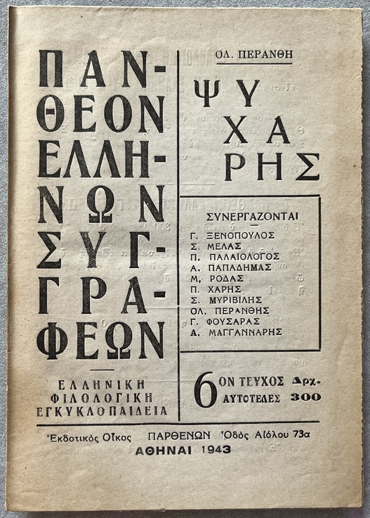 1928, Ioannis Psycharis, Jean Psichari, Un pays qui ne veut pas de sa langue, Author's Copy with Autograph Letter to Konstantinos “Koko” Melas, Exceptional Association Copy, 1943 Biography Booklet, Greek Language Question - Image 17