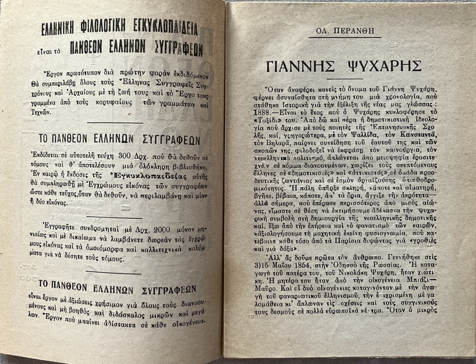 1928, Ioannis Psycharis, Jean Psichari, Un pays qui ne veut pas de sa langue, Author's Copy with Autograph Letter to Konstantinos “Koko” Melas, Exceptional Association Copy, 1943 Biography Booklet, Greek Language Question - Image 18