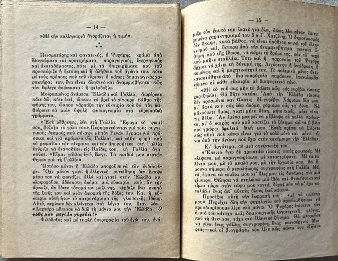 1928, Ioannis Psycharis, Jean Psichari, Un pays qui ne veut pas de sa langue, Author's Copy with Autograph Letter to Konstantinos “Koko” Melas, Exceptional Association Copy, 1943 Biography Booklet, Greek Language Question - Image 20