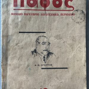 Scarce, 1937, Pafos, Monthly Pan-Cypriot Literary, Philological & Critical Magazine, Loizos Philippou, Giannis Kontos, Avant-Garde Cover