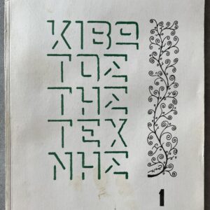 Rare 1969 Greek Avant-Garde Review, Kivotos tis Technis, No. 1, Panos Kaponis Association Copy, Dedicated to Giannis Kontos