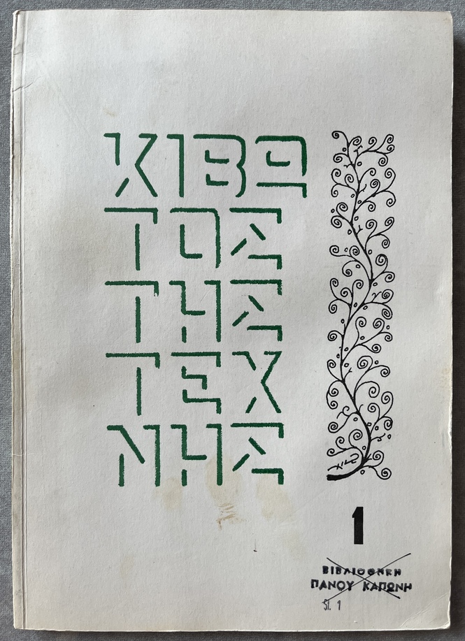 Rare 1969 Greek Avant-Garde Review, Kivotos tis Technis, No. 1, Panos Kaponis Association Copy, Dedicated to Giannis Kontos