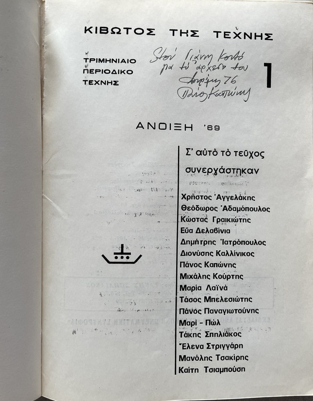 Rare 1969 Greek Avant-Garde Review, Kivotos tis Technis, No. 1, Panos Kaponis Association Copy, Dedicated to Giannis Kontos - Image 3