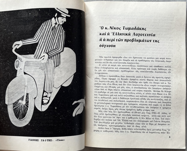 Rare 1969 Greek Avant-Garde Review, Kivotos tis Technis, No. 1, Panos Kaponis Association Copy, Dedicated to Giannis Kontos - Image 5