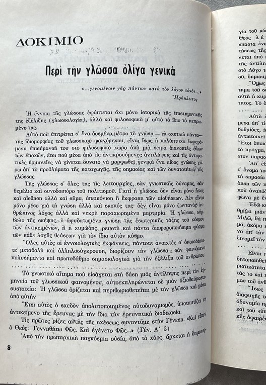 Rare 1969 Greek Avant-Garde Review, Kivotos tis Technis, No. 1, Panos Kaponis Association Copy, Dedicated to Giannis Kontos - Image 6