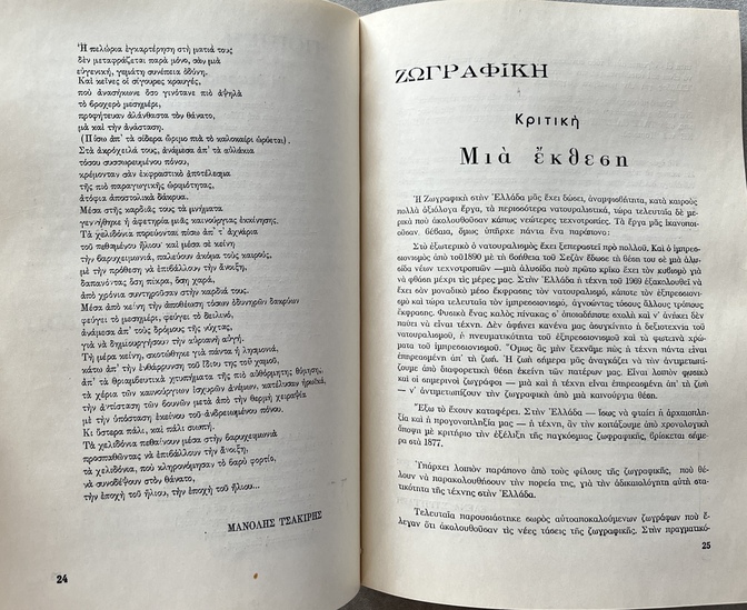 Rare 1969 Greek Avant-Garde Review, Kivotos tis Technis, No. 1, Panos Kaponis Association Copy, Dedicated to Giannis Kontos - Image 7