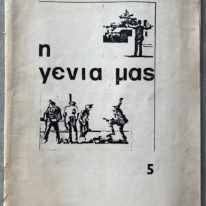 Rare, 1974,  Anti-Dictatorship Greek Underground Magazine, I Yenia mas/Our Generation, Issue No. 5, Florence, Provenance: Giannis Kontos