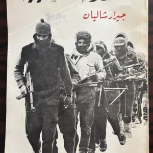 Rare, 1970, Gérard Chaliand, The Palestinian Resistance, المقاومة الفلسطينية, First Arabic Edition, Dar Al-Tali'ah, Beirut, Uncut Copy