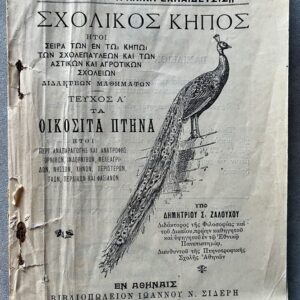 Rare, 1913, Greek School Garden, Signed First Issue, Domestic Birds, Dimitrios Zalouchos, Signed