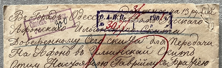 1901, Imperial Russia, Insured Money Letter for 13 Rubles, Kazan to Mount Athos via Odessa, St Elijah Skete - Image 6