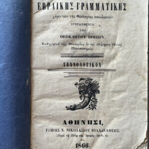 Rare, 1866, Theoklitos Vimpos, Elements of Hebrew Grammar, Antique Greek Theological Book