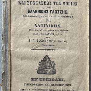 Rare, 1880, V. P. Vozikis, Greek Schoolbook, Greek & Latin Syntax, Printed in Tripoli