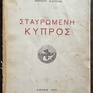 Rare 1955 First Edition “Stavromeni Kypros” – Mitsos V. Katsinis – Signed & Inscribed Association Copy – Greek Cyprus History